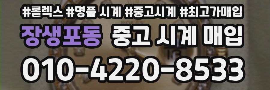 장생포동 중고 시계 매입