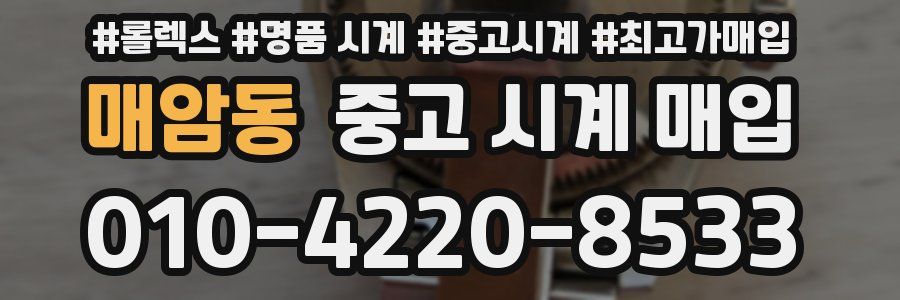 매암동 중고 시계 매입