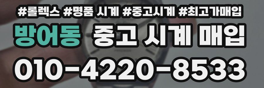 방어동 중고 시계 매입