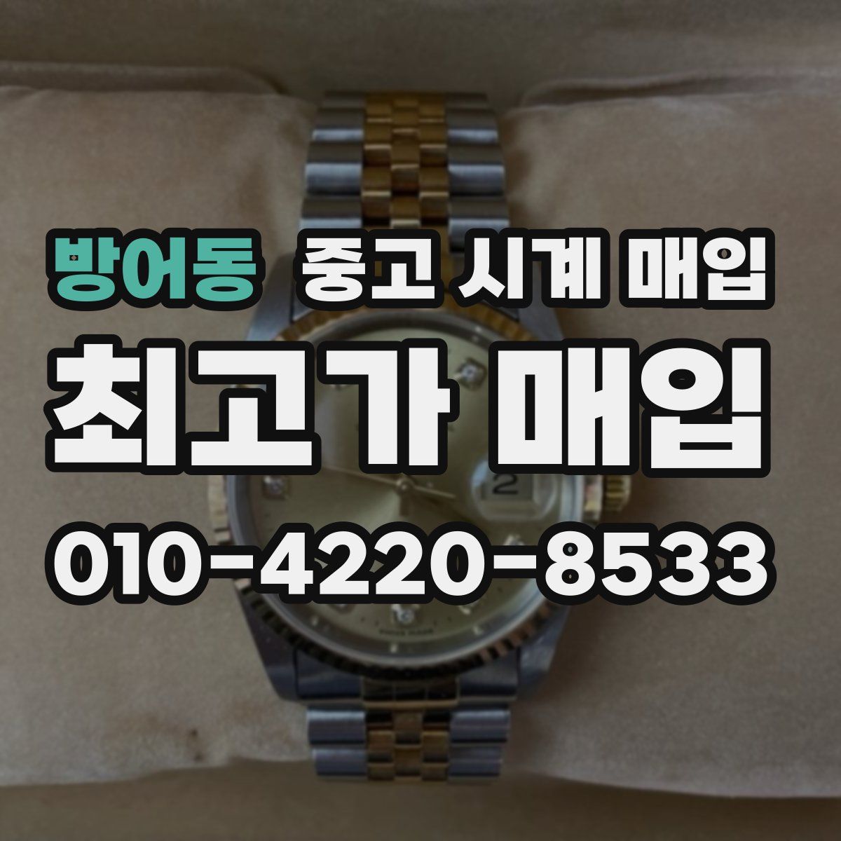 방어동 중고 시계 매입