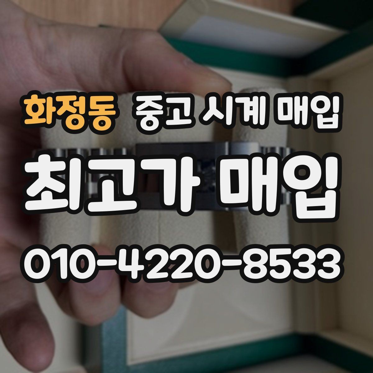 화정동 중고 시계 매입 다이얼 상태 관리 정도가 시세를 좌우하는 이유