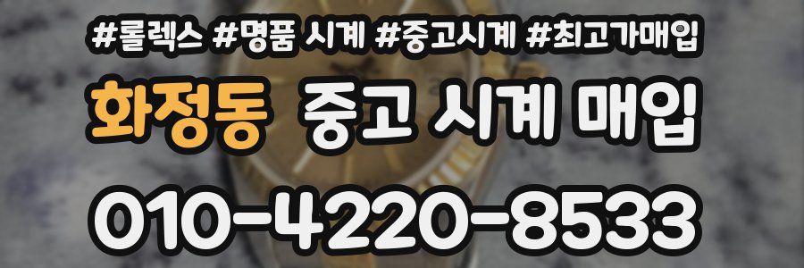 화정동 중고 시계 매입