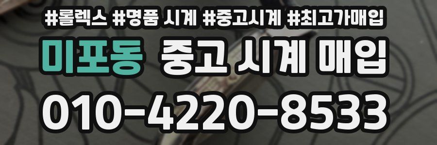 미포동 중고 시계 매입