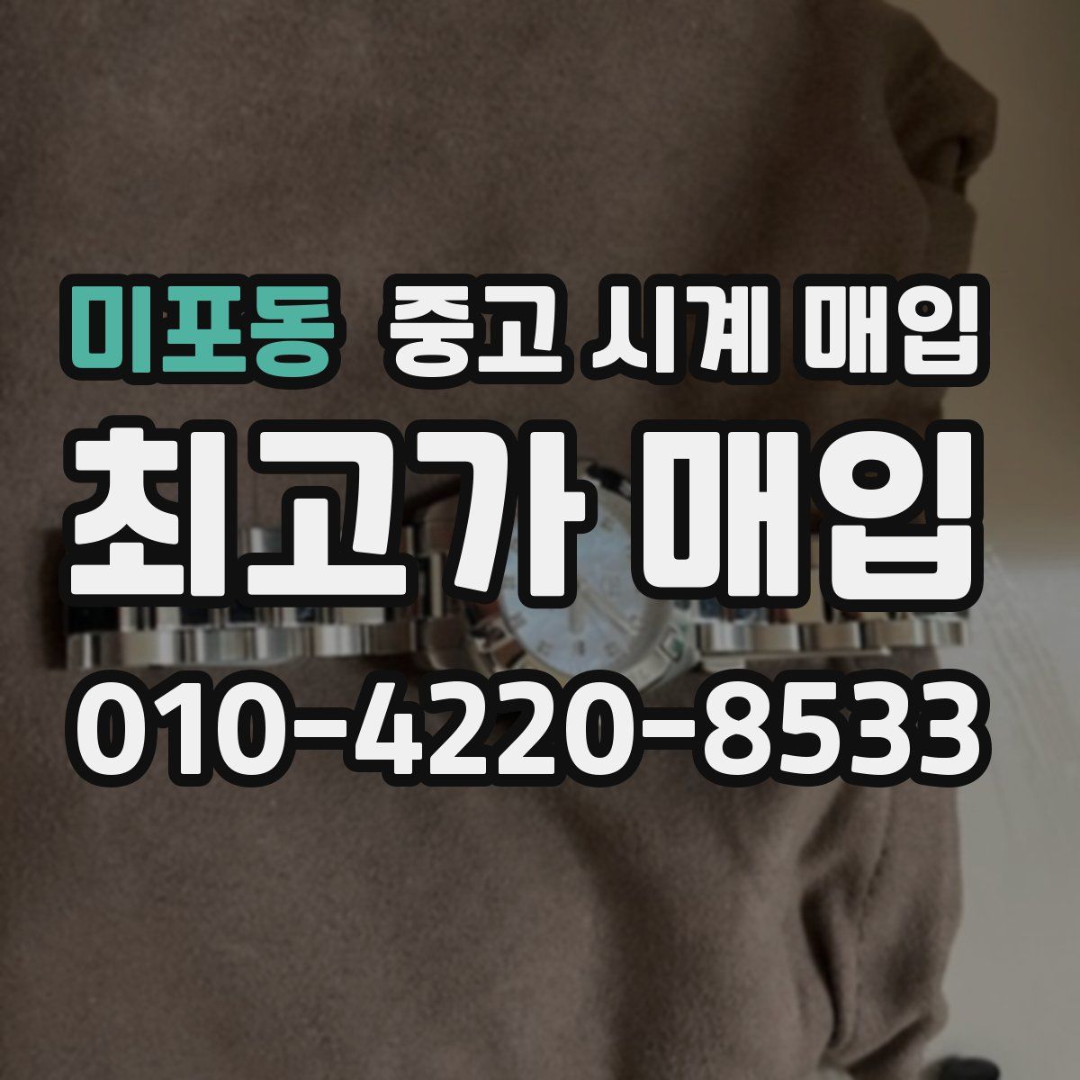 미포동 중고 시계 매입