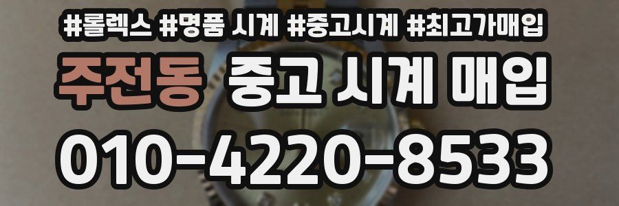 주전동 중고 시계 매입