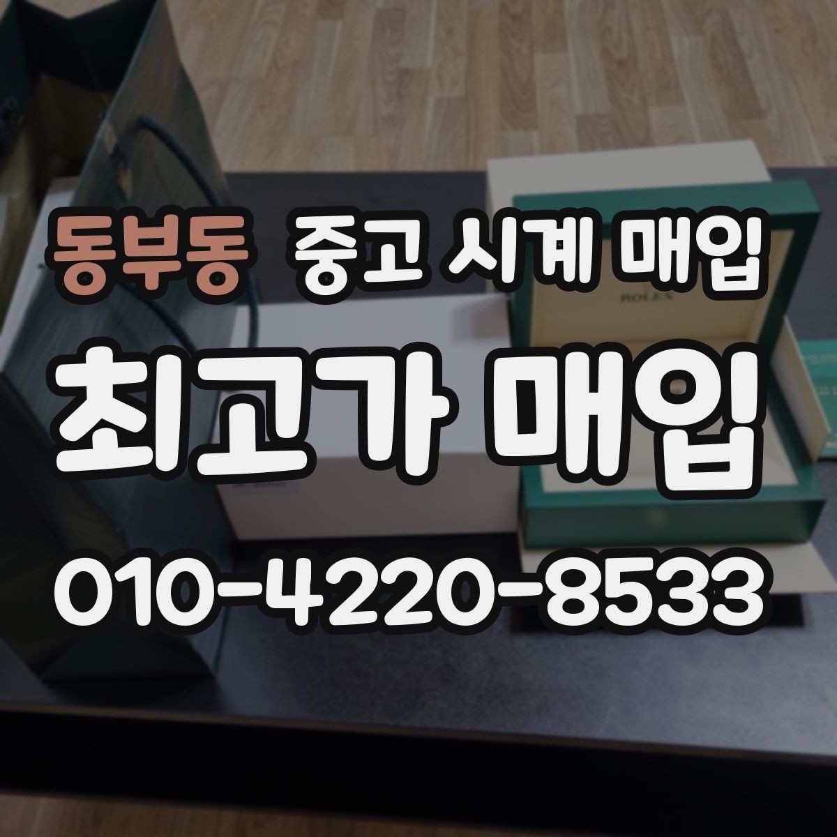 동부동 중고 시계 매입 링크 개수 부족하면 어떻게 될까