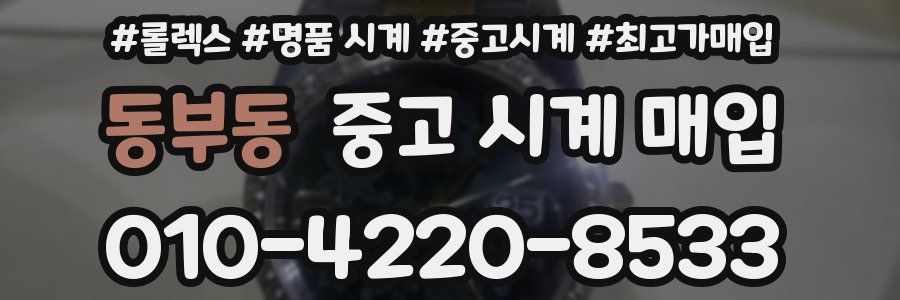 동부동 중고 시계 매입