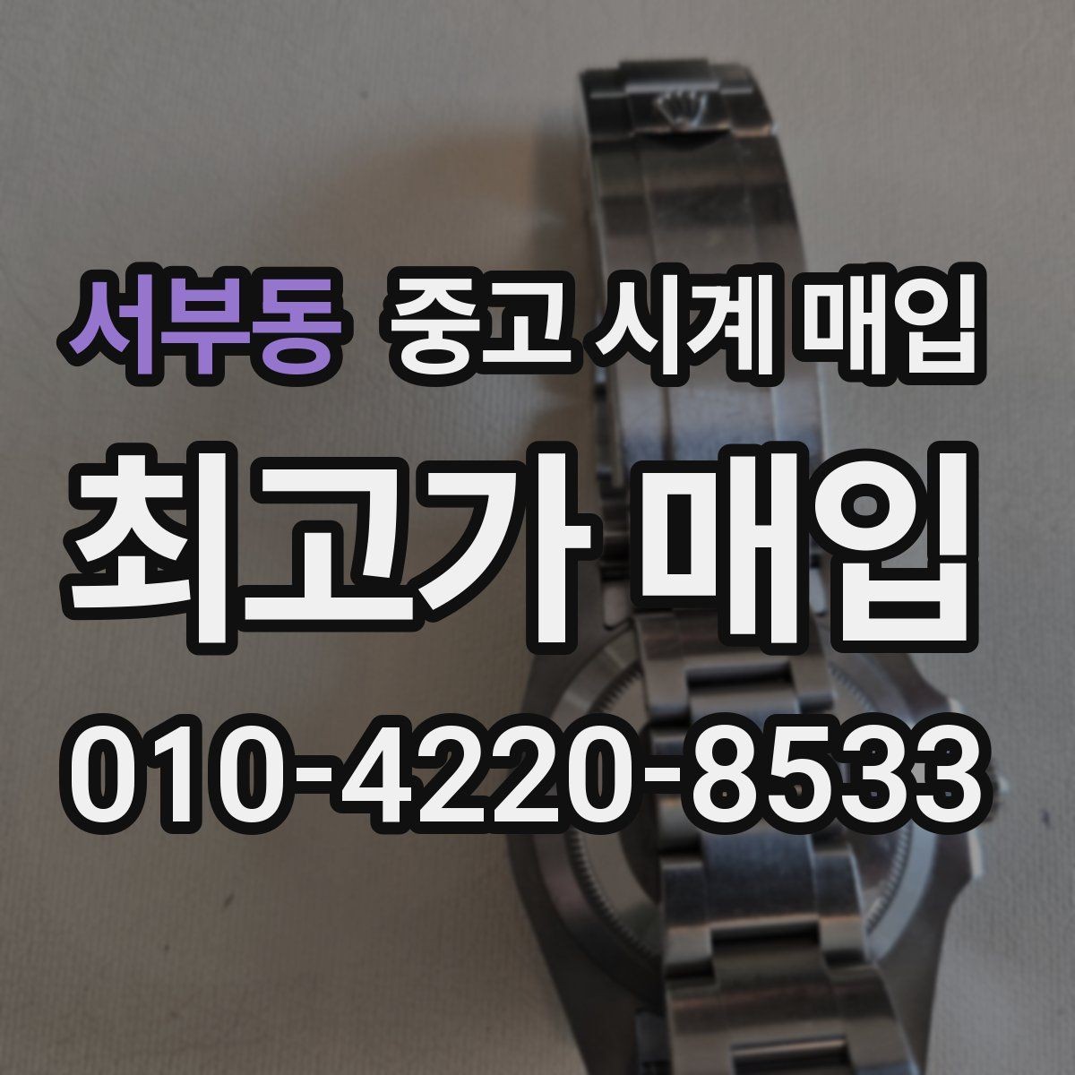 서부동 중고 시계 매입 폴리싱 이력 유무에 따라 견적이 달라지는 이유