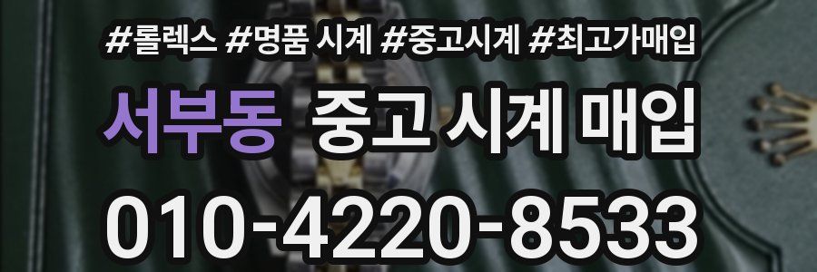 서부동 중고 시계 매입