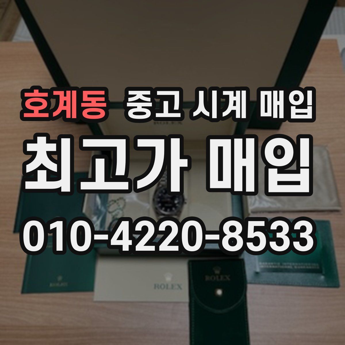 호계동 중고 시계 매입