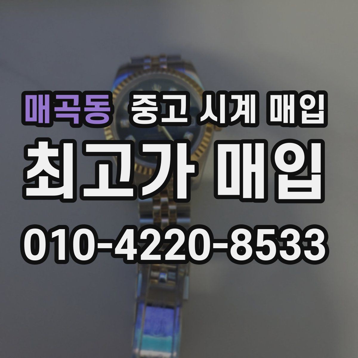 매곡동 중고 시계 매입 파네라이 인기 모델 시세 포인트 정리