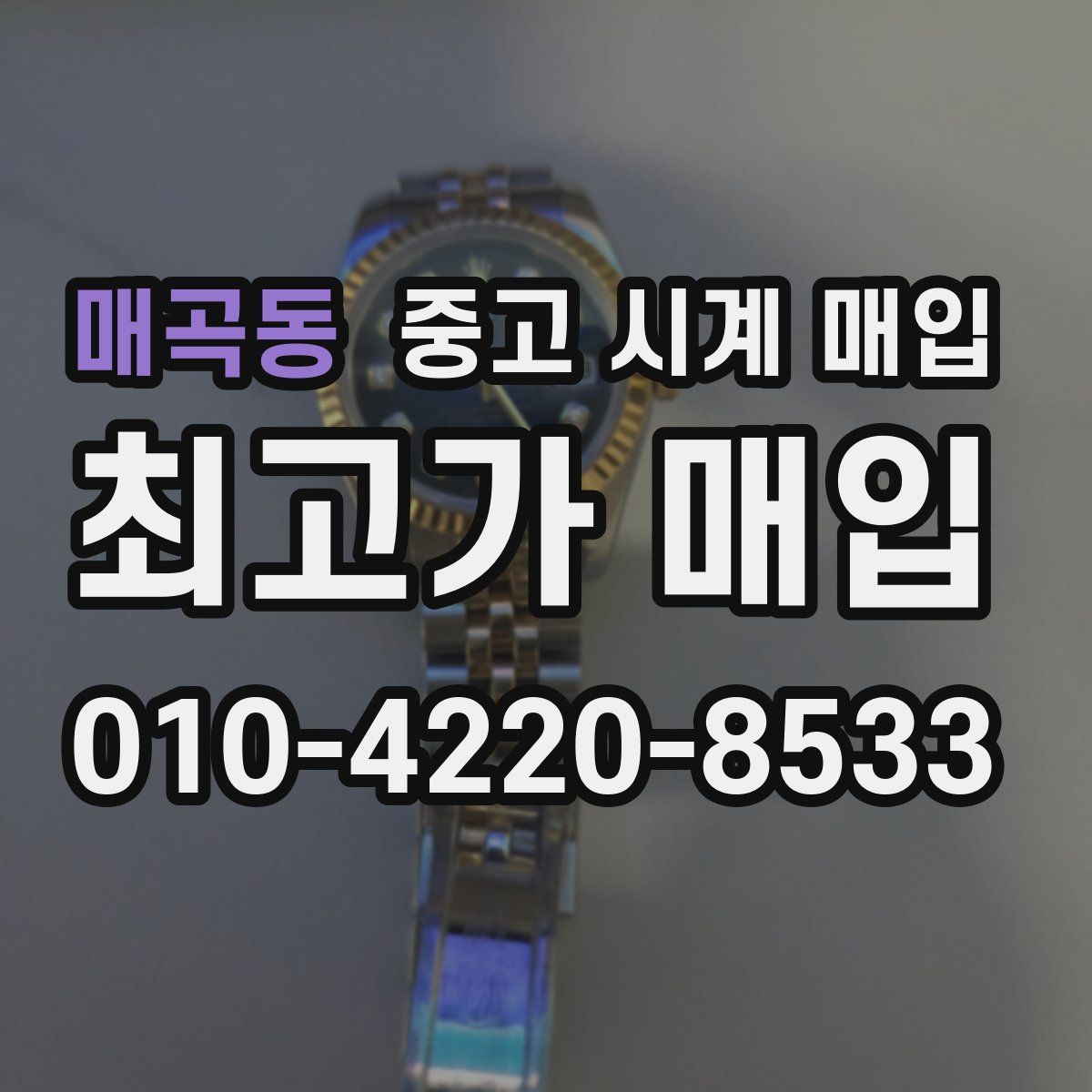 매곡동 중고 시계 매입
