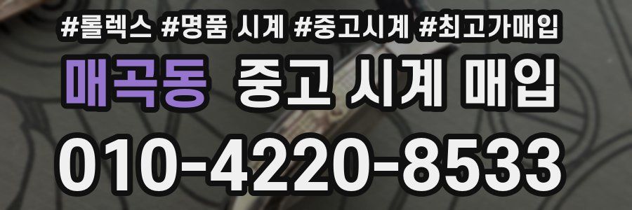 매곡동 중고 시계 매입