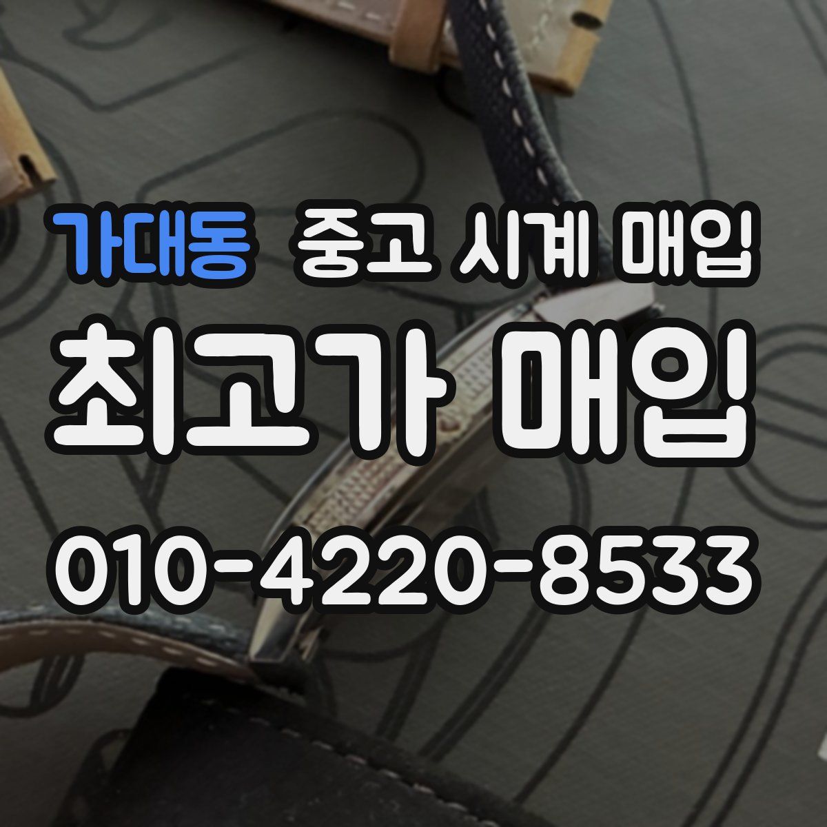 가대동 중고 시계 매입