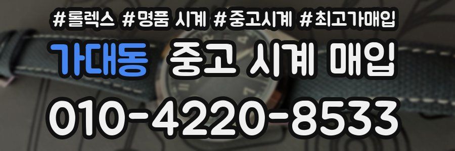 가대동 중고 시계 매입