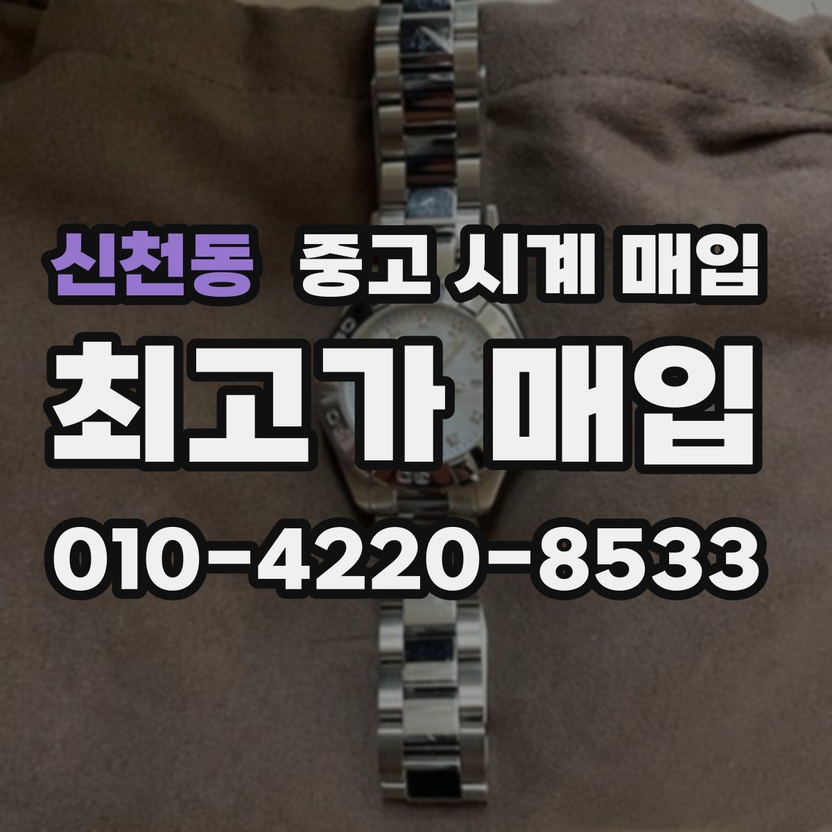 신천동 중고 시계 매입 시세 확인을 제대로 하는 방법