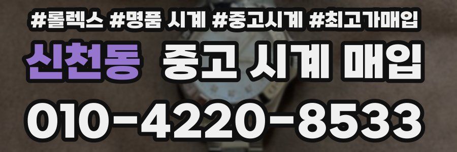 신천동 중고 시계 매입