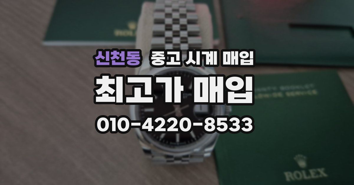 신천동 중고 시계 매입