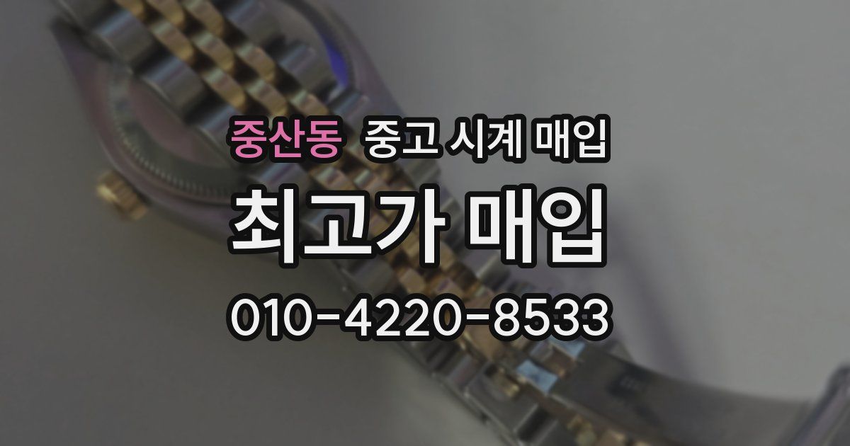 중산동 중고 시계 매입