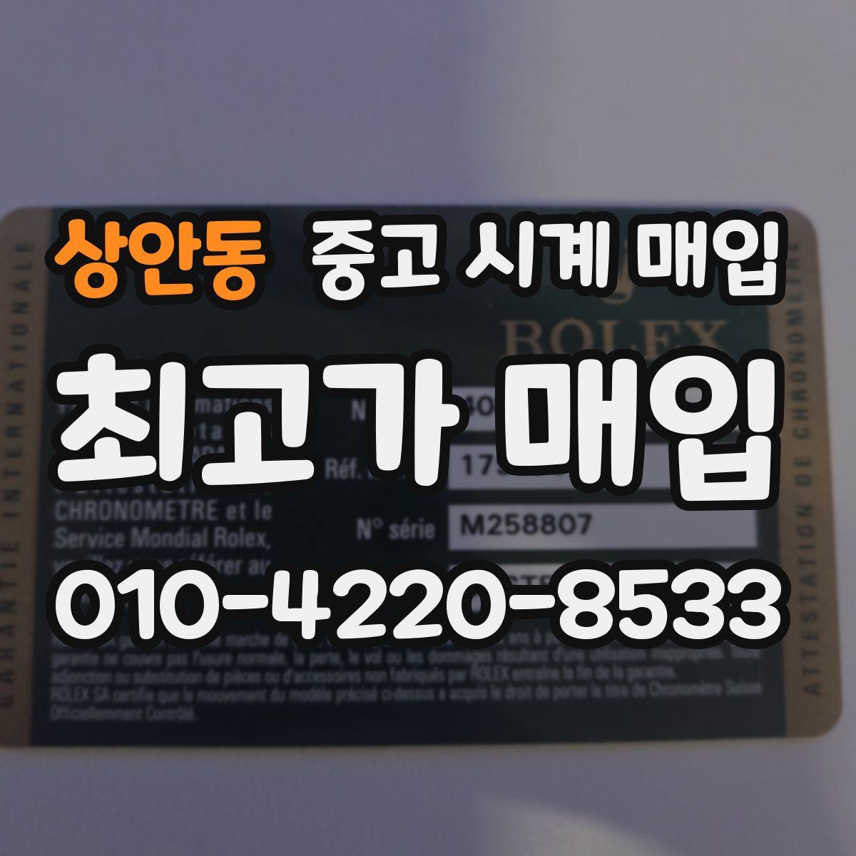 상안동 중고 시계 매입