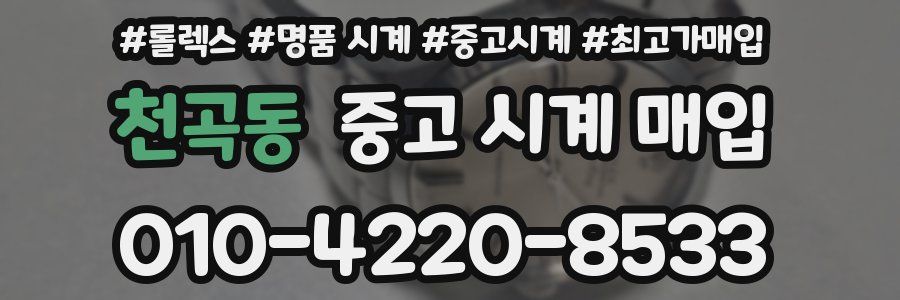 천곡동 중고 시계 매입