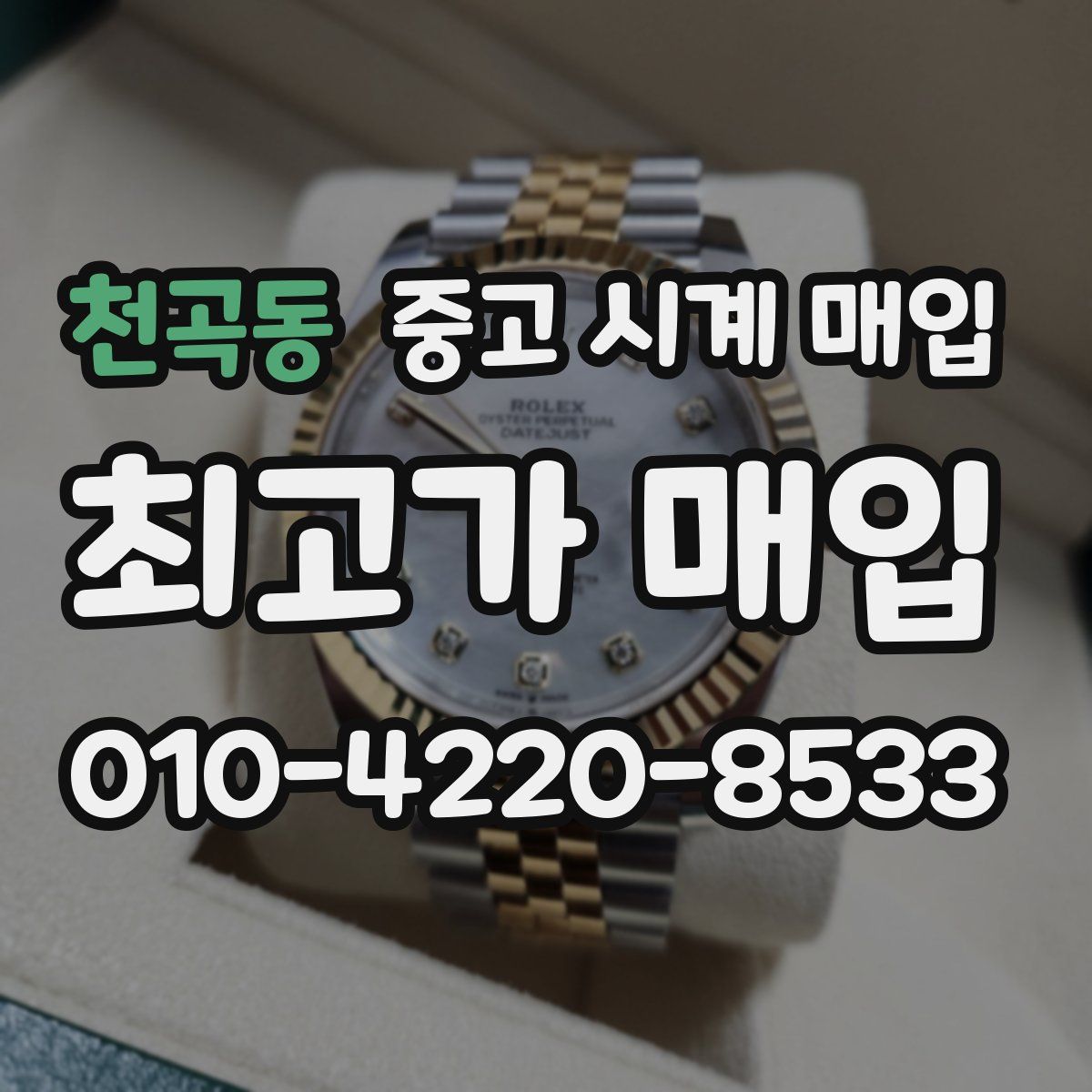 천곡동 중고 시계 매입