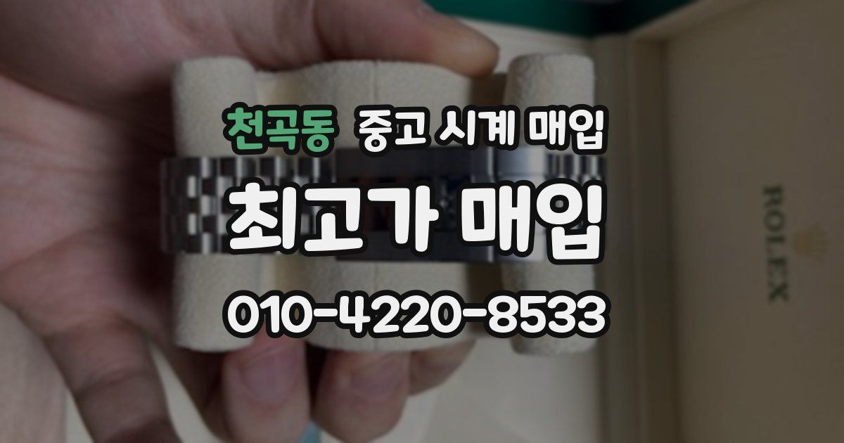 천곡동 중고 시계 매입