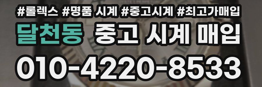 달천동 중고 시계 매입