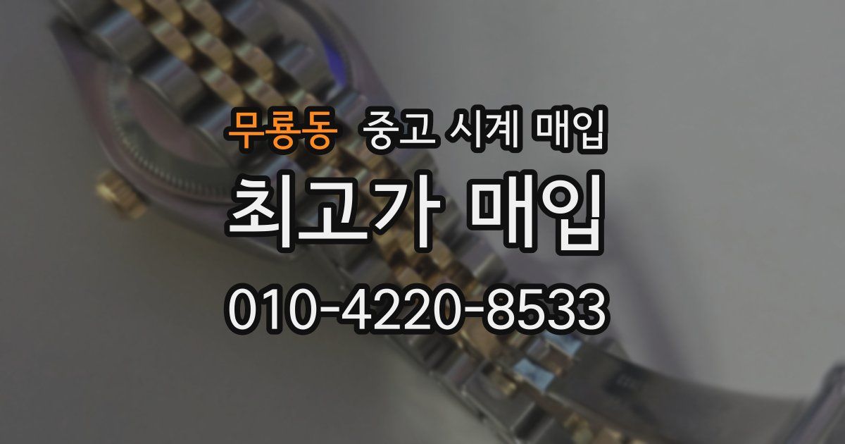 무룡동 중고 시계 매입