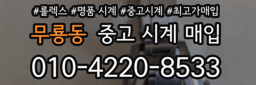 무룡동 중고 시계 매입