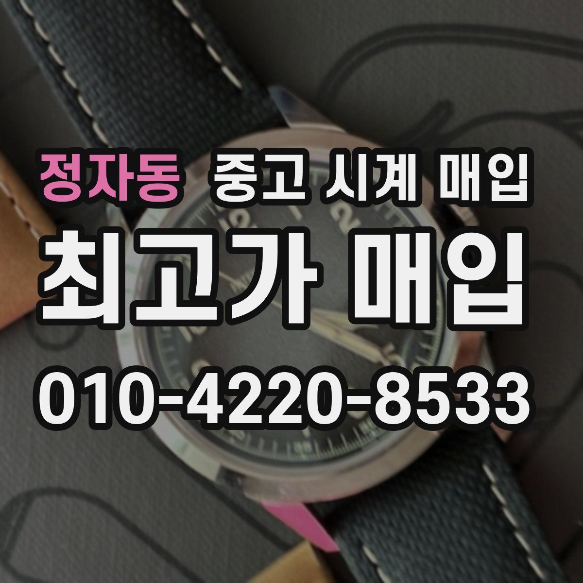 정자동 중고 시계 매입