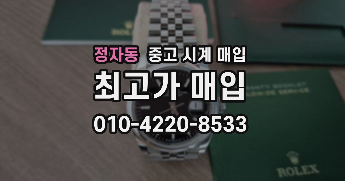 정자동 중고 시계 매입