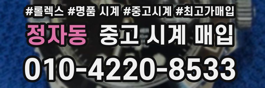 정자동 중고 시계 매입
