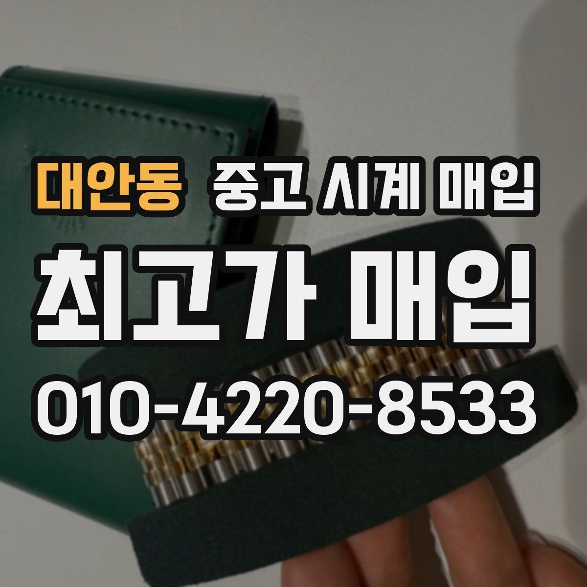 대안동 중고 시계 매입