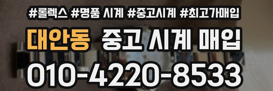 대안동 중고 시계 매입