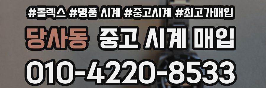 당사동 중고 시계 매입