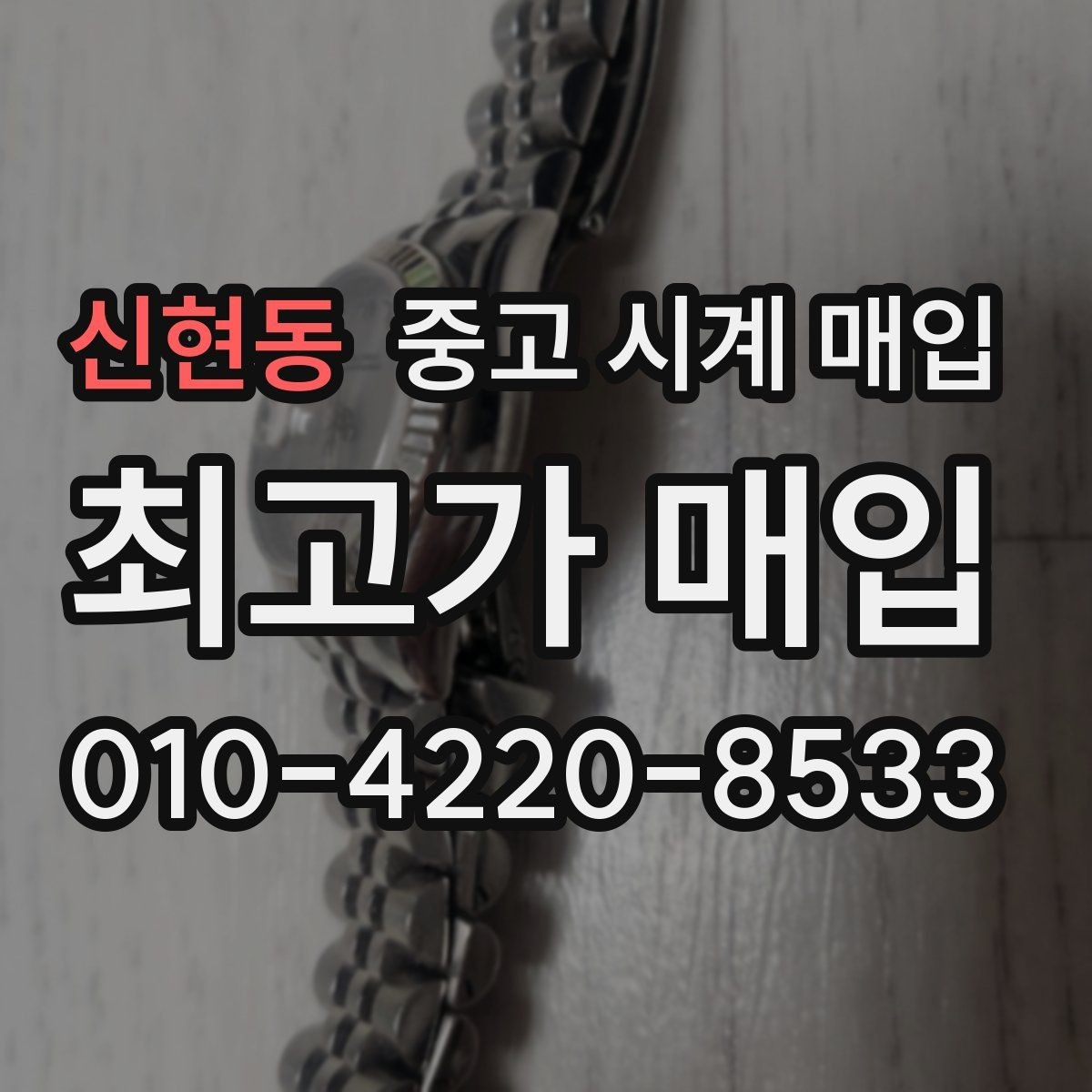 신현동 중고 시계 매입 이상 소음이 느껴질 때 방문 감정 전 체크