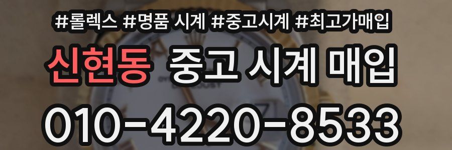 신현동 중고 시계 매입