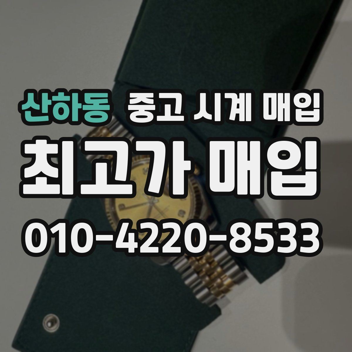 산하동 중고 시계 매입 견적을 지키는 보관 관리 팁