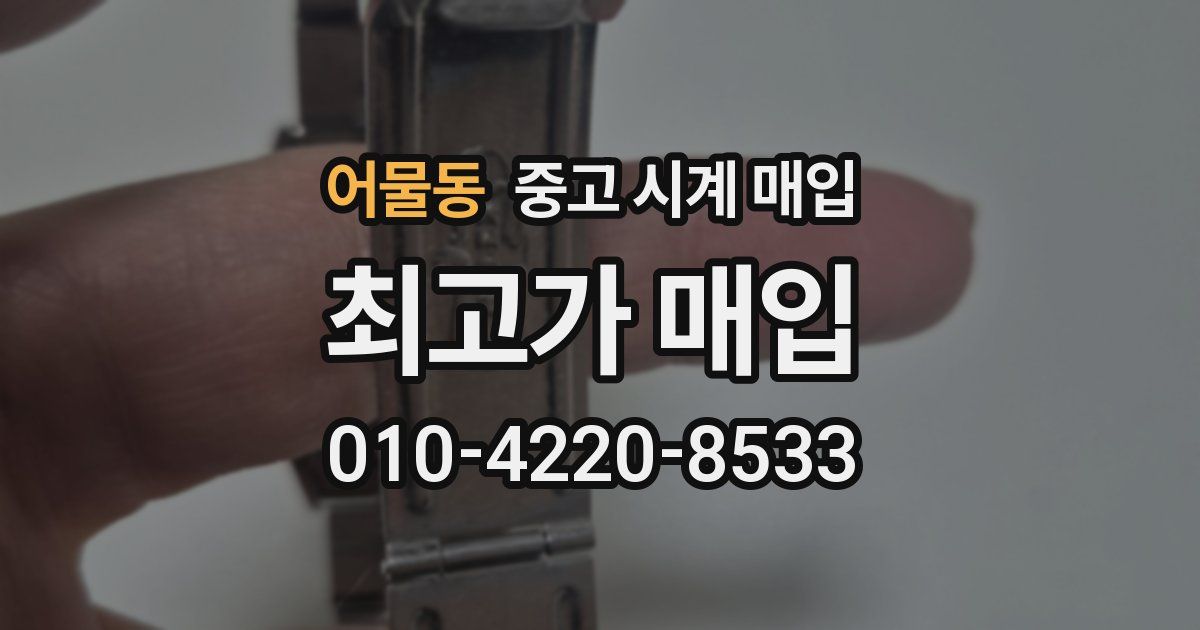 어물동 중고 시계 매입