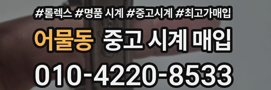 어물동 중고 시계 매입