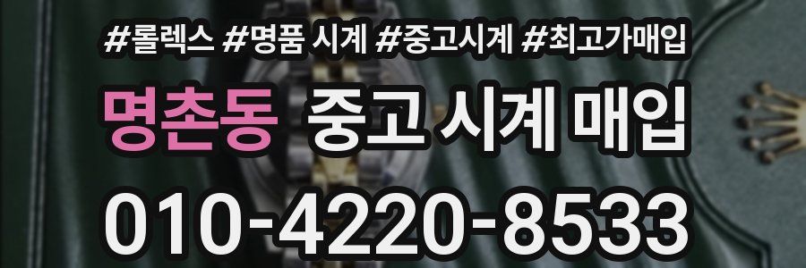명촌동 중고 시계 매입