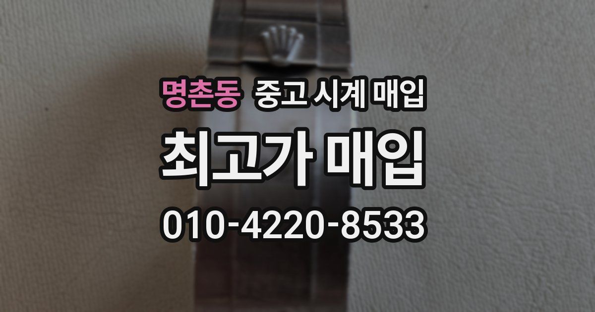 명촌동 중고 시계 매입