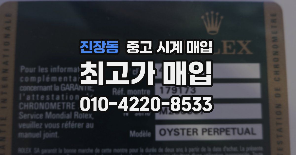 진장동 중고 시계 매입