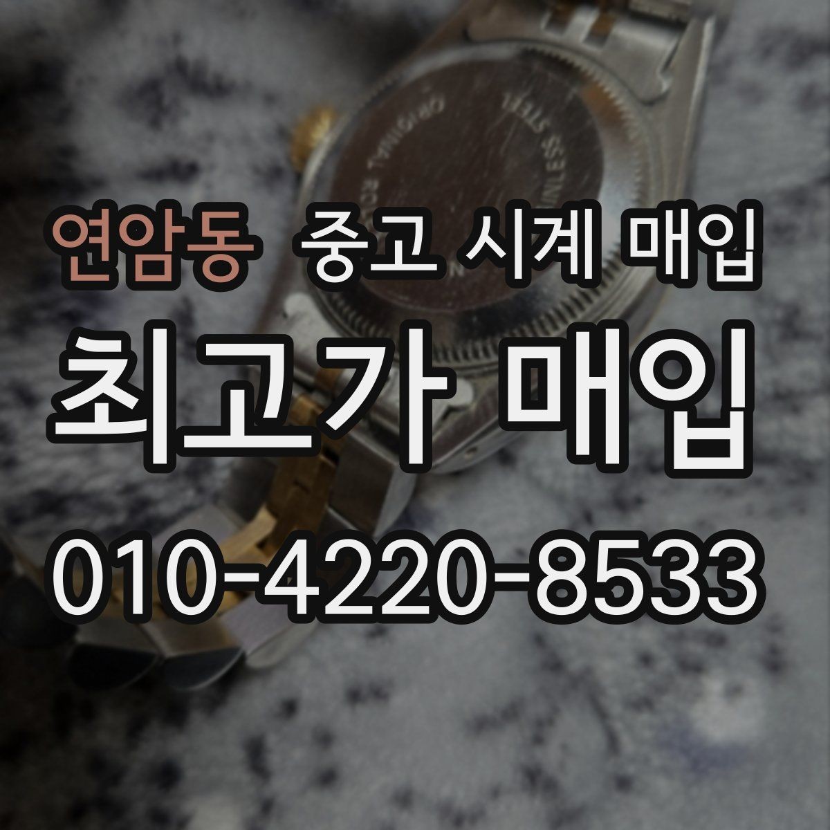 연암동 중고 시계 매입 용두가 헛도는 느낌일 때 견적에 영향을 주는 요소