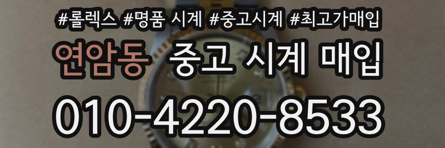 연암동 중고 시계 매입