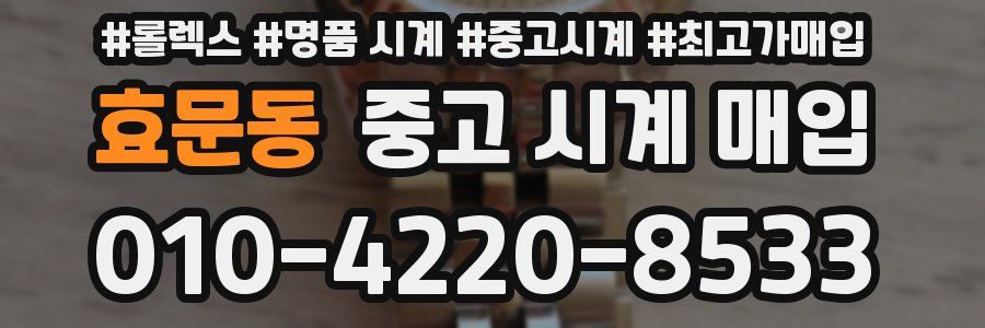 효문동 중고 시계 매입