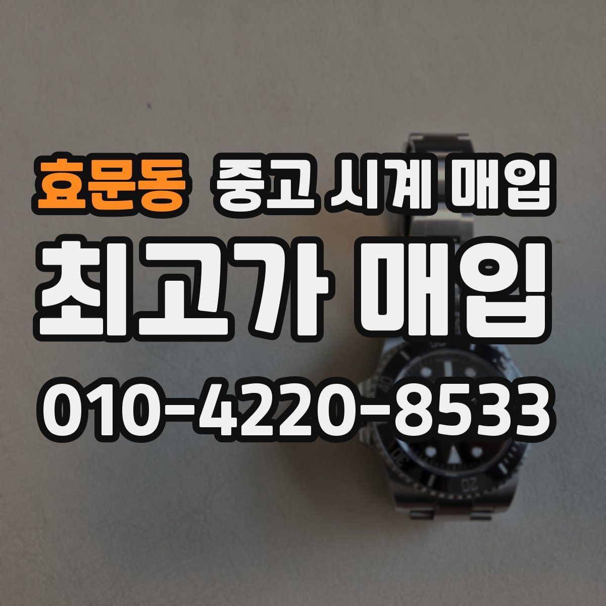 효문동 중고 시계 매입
