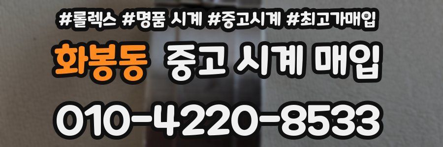 화봉동 중고 시계 매입