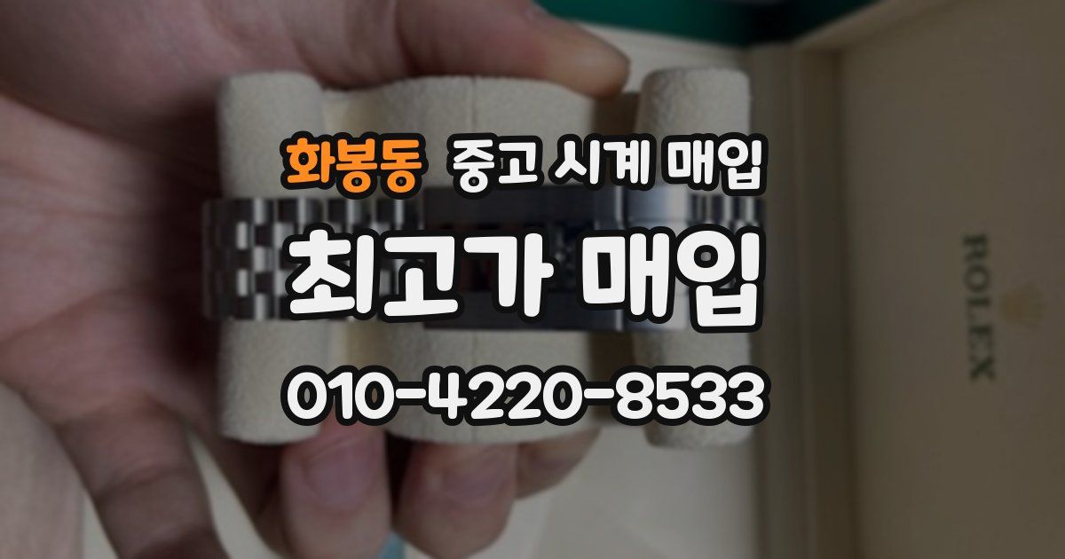 화봉동 중고 시계 매입